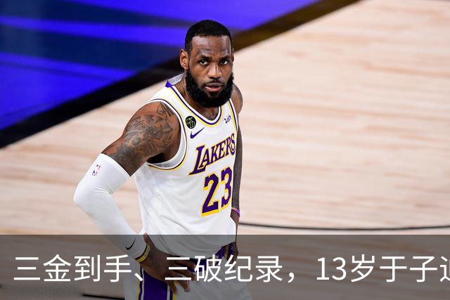 三金到手、三破纪录，13岁于子迪亚运会首秀完美收官