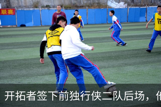 开拓者签下前独行侠二队后场，他的短板看起来非常明显？