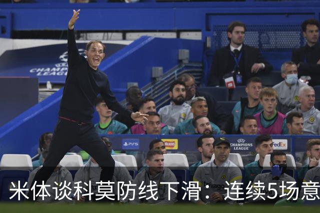 米体谈科莫防线下滑：连续5场意甲丢球，仍需找到攻守平衡点